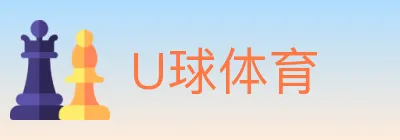 U球体育 Logo